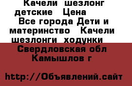 Качели- шезлонг детские › Цена ­ 700 - Все города Дети и материнство » Качели, шезлонги, ходунки   . Свердловская обл.,Камышлов г.